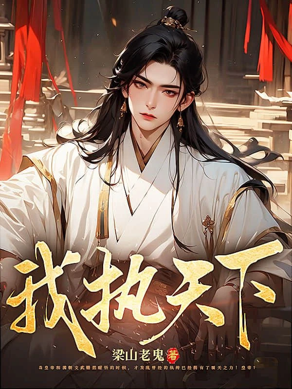 我執天下