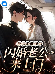 被催婚催到怕,閃婚老公來上門
