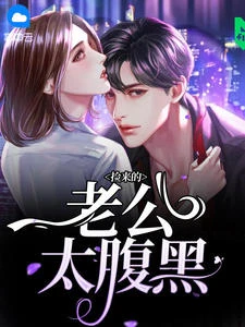 撿來的老公太腹黑