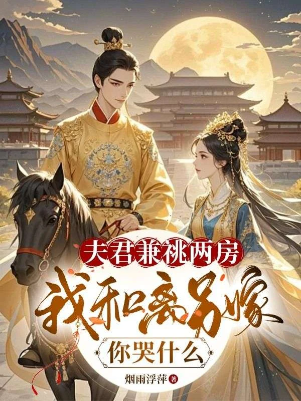 夫君兼祧兩房,我和離另嫁,你哭什麼