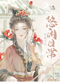 穿越古代悠閑日常