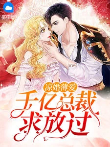 涼婚薄愛,千億總裁求放過
