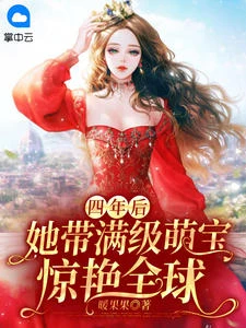 四年後,她帶滿級萌寶驚艷全球
