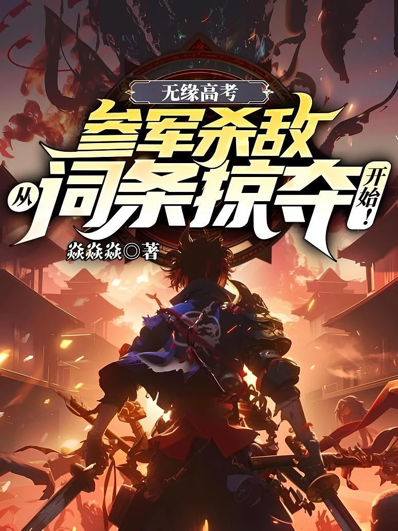 無緣高考:參軍殺敵從詞條掠奪開始!