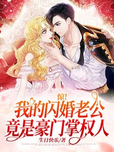 相親失敗，我閃婚了個千億霸總(紀然白君奕)