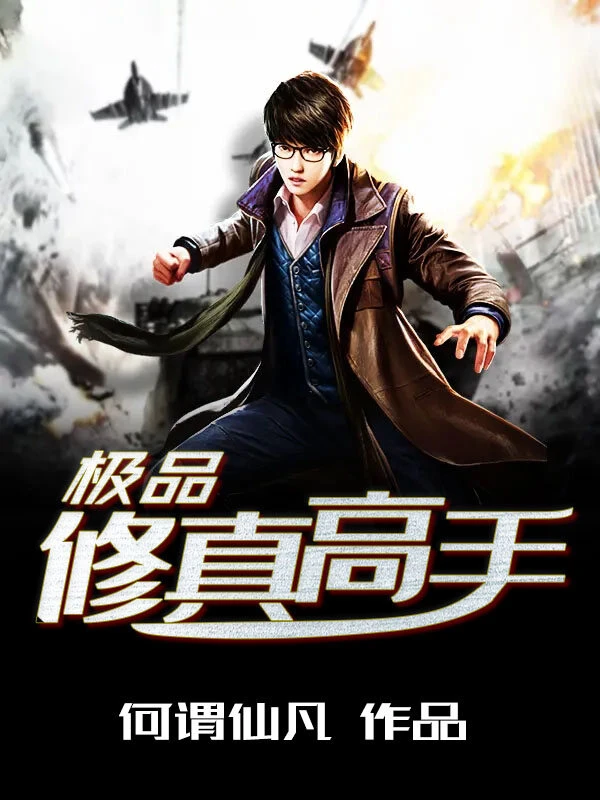 極品修真高手