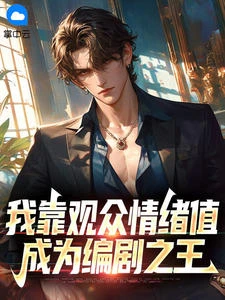 我靠觀眾情緒值成為編劇之王