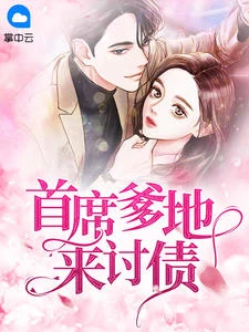 首席爹地來討債