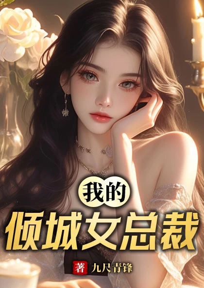 我的傾城女總裁