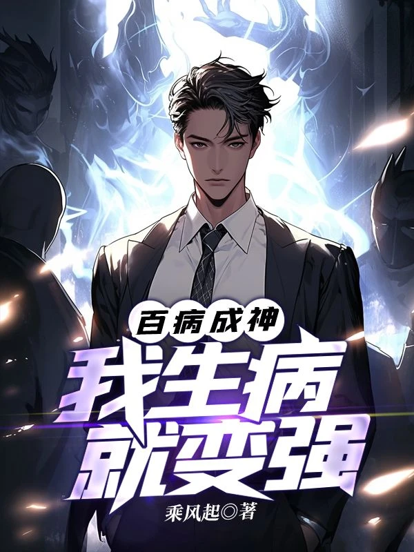 百病成神:我生病就變強