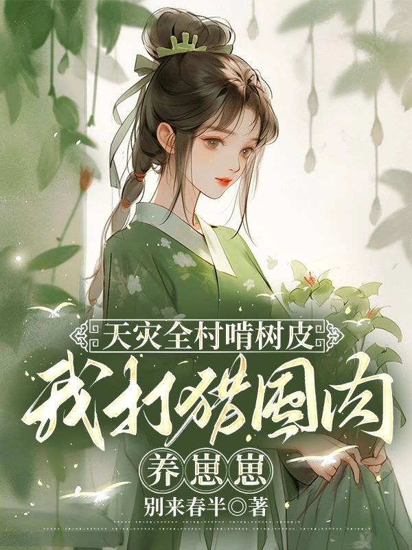天災全村啃樹皮，我打獵囤肉養崽崽