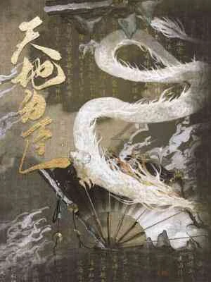 天地為臣