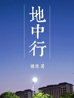 地中行