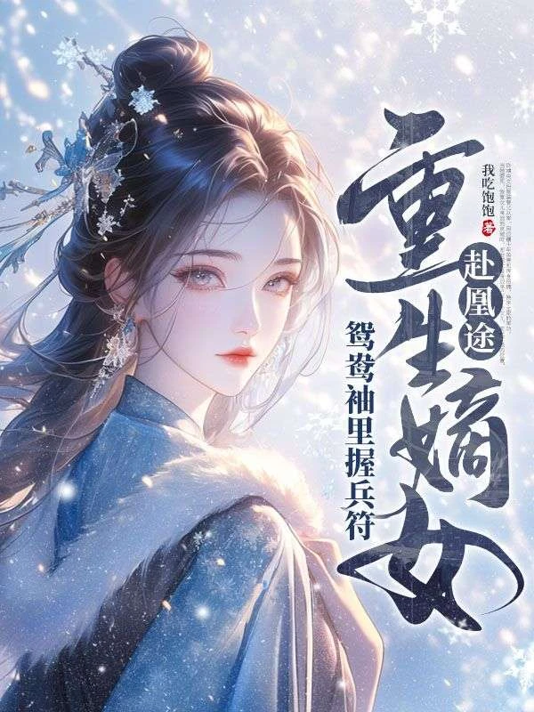 全家奪我軍功,重生嫡女屠了滿門