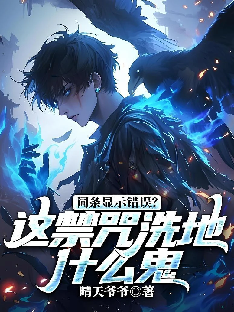 詞條顯示錯誤？這禁咒洗地什麼鬼