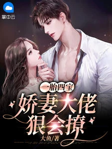 一胎四寶,嬌妻大佬狠會撩