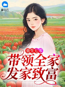 重生七零，帶領全家發家致富