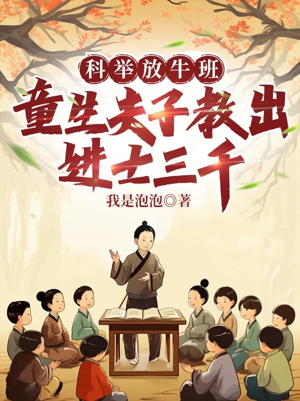 科舉放牛班，童生夫子教出進士三千