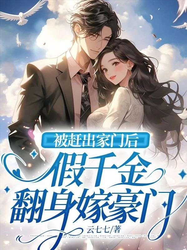 被趕出家門後,假千金翻身嫁豪門