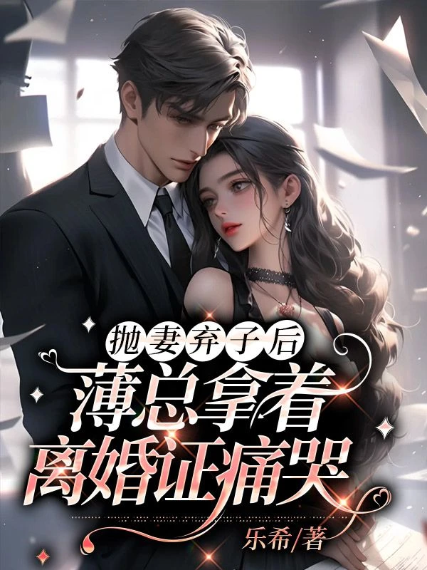 拋妻棄子後,薄總拿着離婚證痛哭
