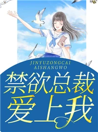震驚!禁慾大佬閃婚了