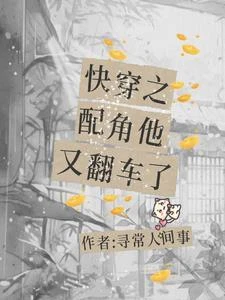 快穿之配角他又翻車了