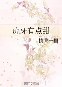 虎牙有點甜