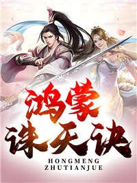 鴻蒙霸體訣