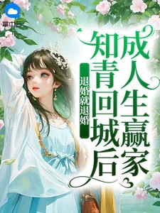 退婚就退婚，知青回城後成人生贏家