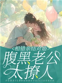 相錯親結對婚,腹黑老公太撩人