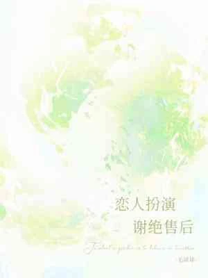 戀人扮演,謝絕售後