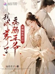 被嫡妹換親後,我嬌養了病弱王爺
