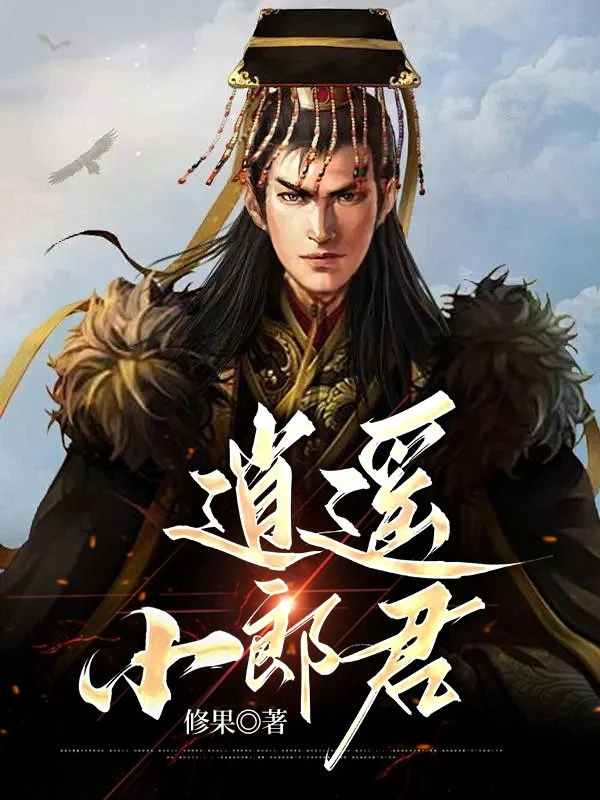 逍遙四公子