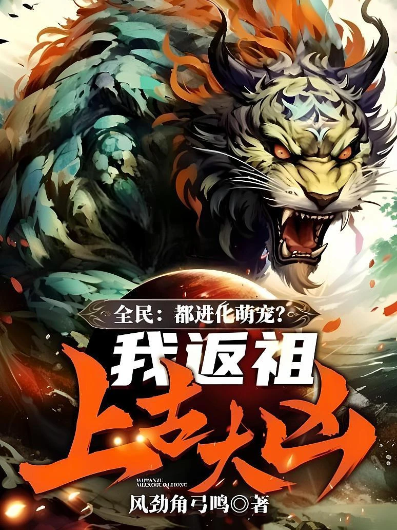 全民：都進化萌寵？我返祖上古大凶！