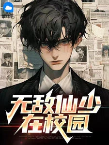 無敵仙少在校園