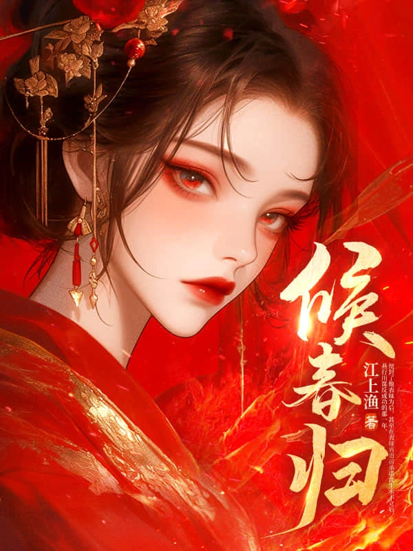 拒嫁黑心帝王,滿朝權貴求我當禍水