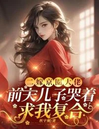 二嫁京圈大佬,前夫兒子哭着求我複合