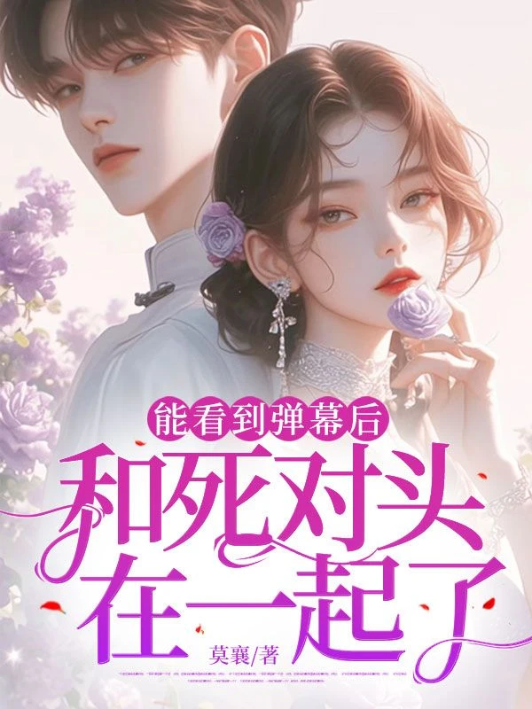 能看到彈幕後:和死對頭在一起了