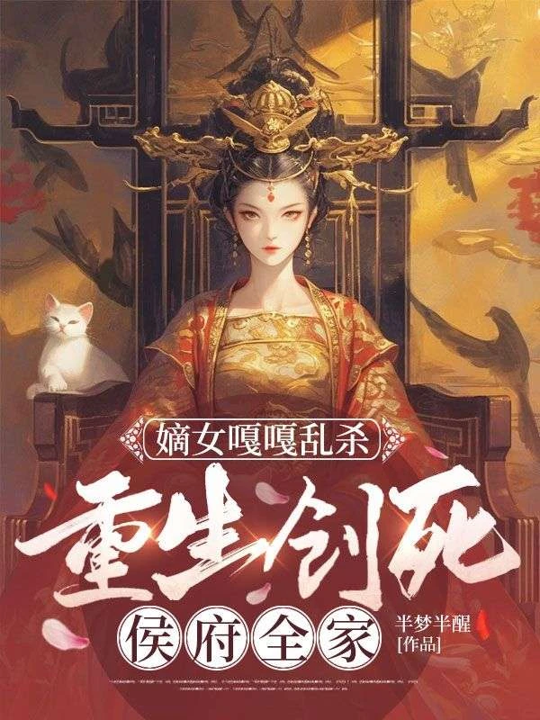 嫡女嘎嘎亂殺,重生創死侯府全家