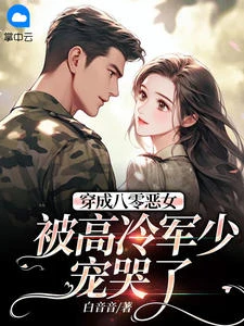 穿成八零惡女，被高冷軍少寵哭了