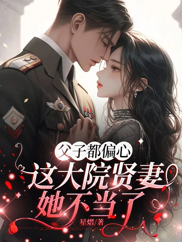 父子都偏心,這大院賢妻她不當了