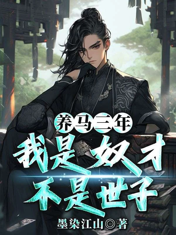 養馬三年，我是奴才不是世子
