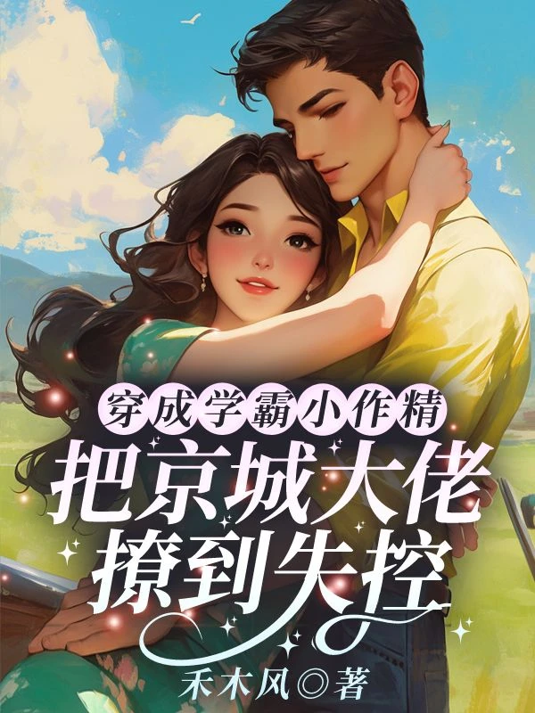 穿成學霸小作精,把京城大佬撩到失控