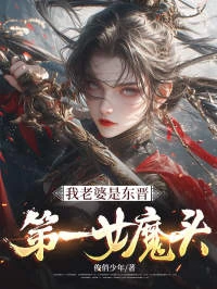 我老婆是東晉第一女魔頭