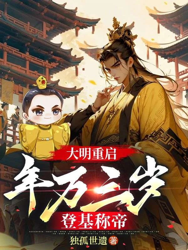 大明重啟：年方三歲，登基稱帝