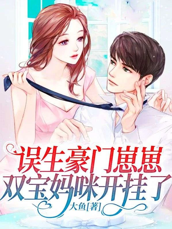誤生豪門崽崽,雙寶媽咪開掛了
