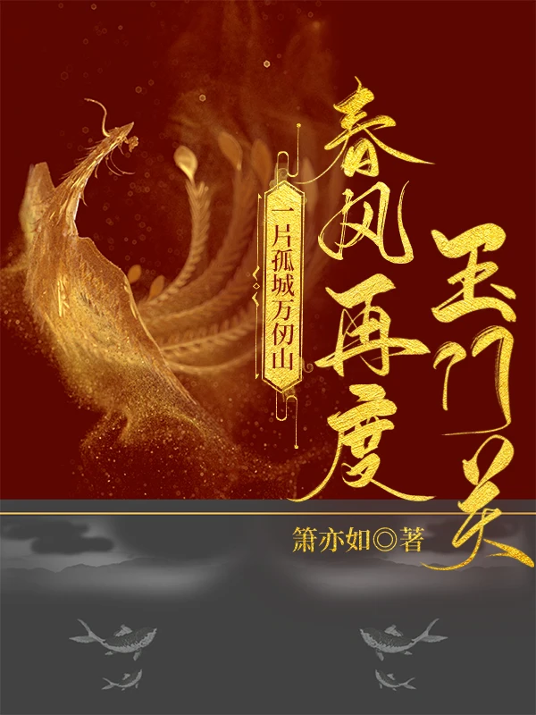 一片孤城萬仞山,春風再度玉門關