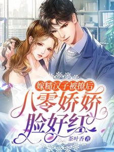 嫁糙漢子被撩後,八零嬌嬌臉好紅