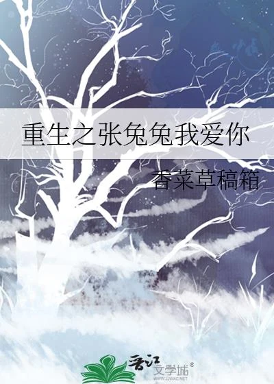 重生之張兔兔我愛你