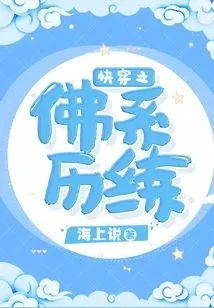 快穿之佛系歷練